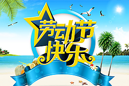 劳动节快乐