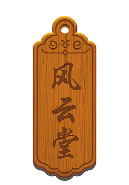 木牌