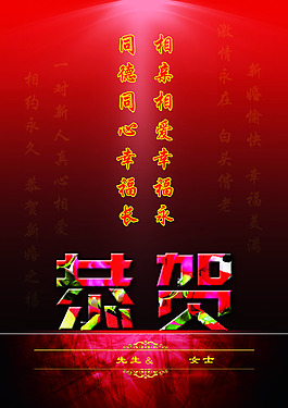 恭贺新婚