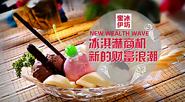 冰激凌海报