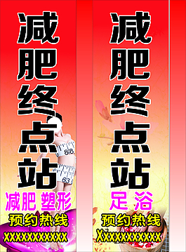 减肥终点站灯箱高清大图