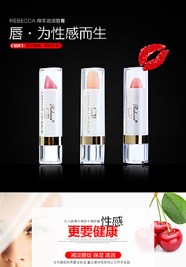 淘宝唇膏详情页设计