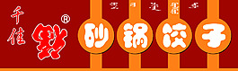 牌匾 砂锅饺子