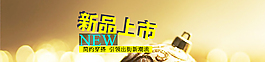 新品上市