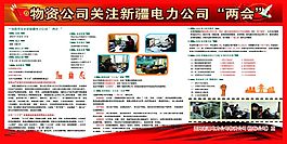 物资公司关注新疆电力公司“两会”