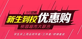 新生到校优惠购 学生用品psd源文件