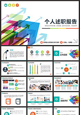 个人述职报告PPT模版