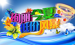 夏季海报