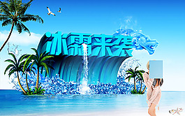 夏季促销