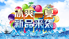 夏季促销