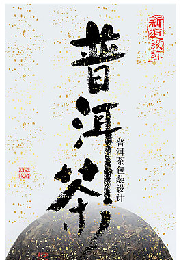 普洱茶宣传海报