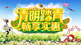 清明踏青畅享实惠促销活动海报