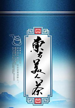 东方美人茶叶包装psd