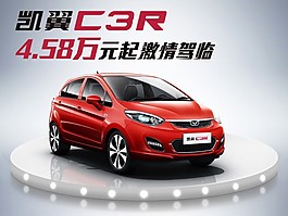 凯翼汽车 C3R