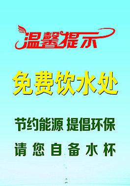 免费饮水
