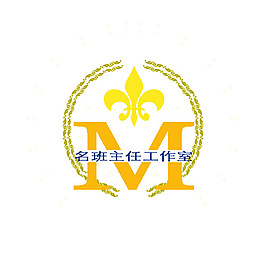 名班主任工作室标志