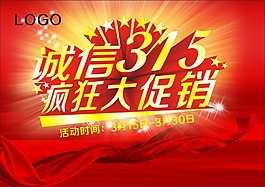 诚信315疯狂大促销
