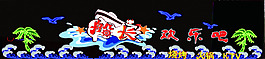 亮化