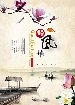 韵风华山水海报PSD素材