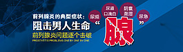 医疗男科网站前列腺炎banner图片