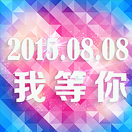 清新告白图片