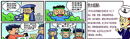 驾校警示牌伪造假证漫画图片