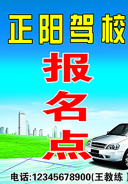 驾校报名点写真图片