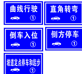 驾校训练场牌图片