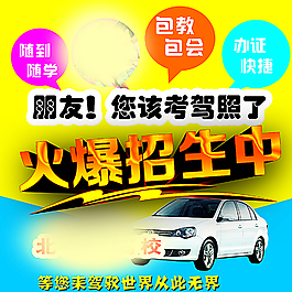 驾校海报图片