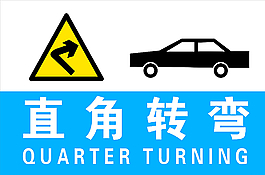 直角转弯图片