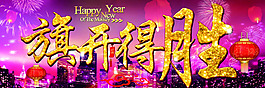 旗开得胜新年快乐