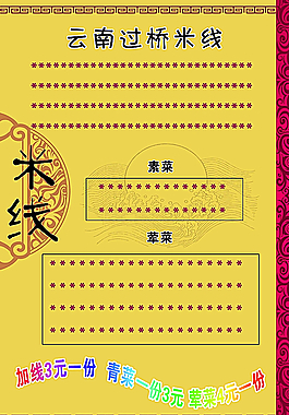 过桥米线菜牌图片