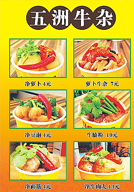 牛杂菜单图片