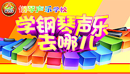 学钢琴海报
