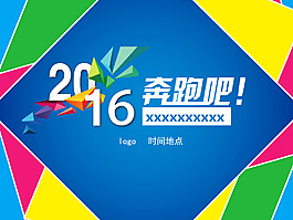 奔跑吧！2016