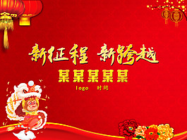 新征程 新跨越 活动背景板