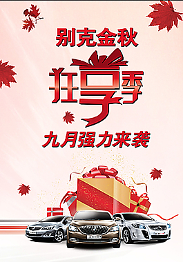 别克金秋狂享季展架图片