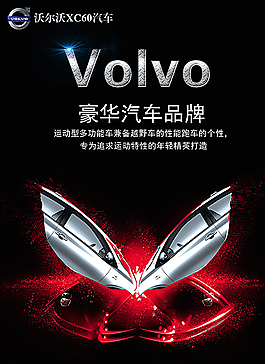 沃尔沃汽车广告图片