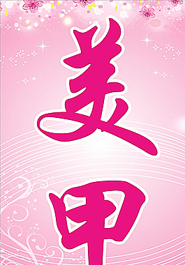 美甲 海报图片