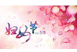 三八妇女节海报