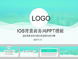 IOS风商务ppt模板