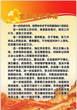 党员公开承诺展板