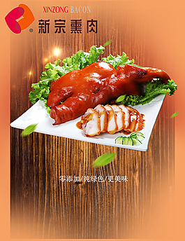 产品海报    熏肉