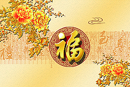 客厅彩雕福字牡丹背景墙图片