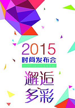 时尚海报邂逅多彩几何背景图片