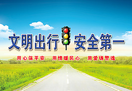 文明出行 安全第一
