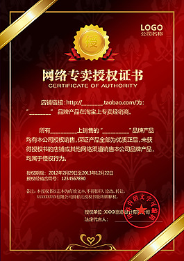 网络专卖授权书红色