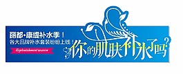 康缇化妆品店补水异形KT板