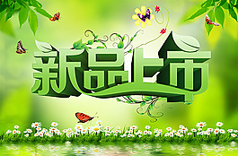 新品上市宣传海报