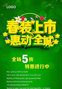 春装上市海报